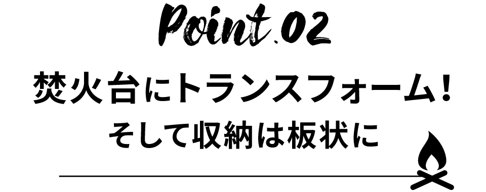 焚火台にトランスフォーム！そして収納は板状に