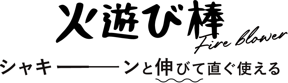 火遊び棒　シャキーンと伸びて直ぐ使える